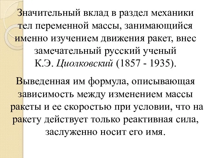 Значительный вклад в раздел механики тел переменной массы, занимающийся именно изучением движения