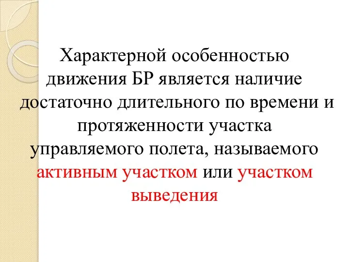 Характерной особенностью движения БР является наличие достаточно длительного по времени и протяженности