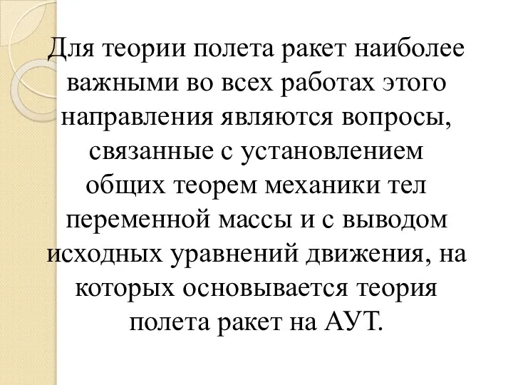 Для теории полета ракет наиболее важными во всех работах этого направления являются