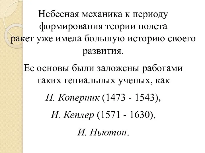 Небесная механика к периоду формирования теории полета ракет уже имела большую историю