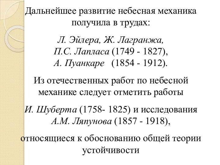 Дальнейшее развитие небесная механика получила в трудах: Л. Эйлера, Ж. Лагранжа, П.С.