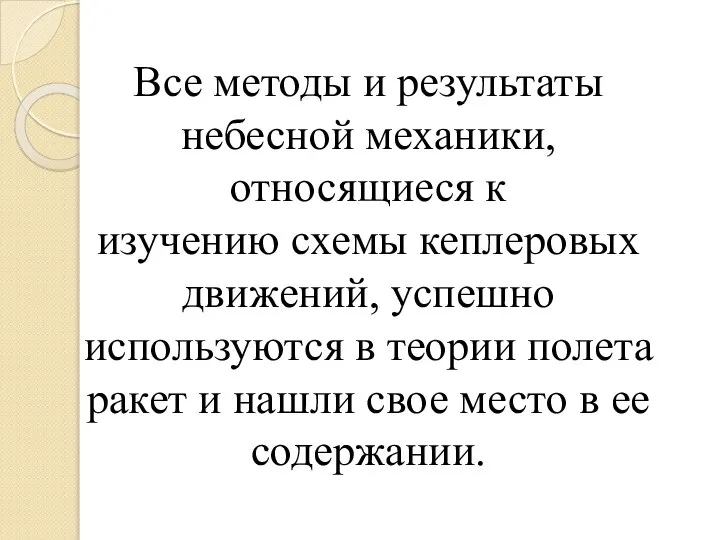 Все методы и результаты небесной механики, относящиеся к изучению схемы кеплеровых движений,