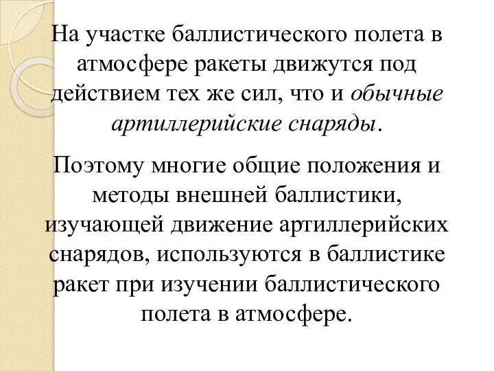 На участке баллистического полета в атмосфере ракеты движутся под действием тех же