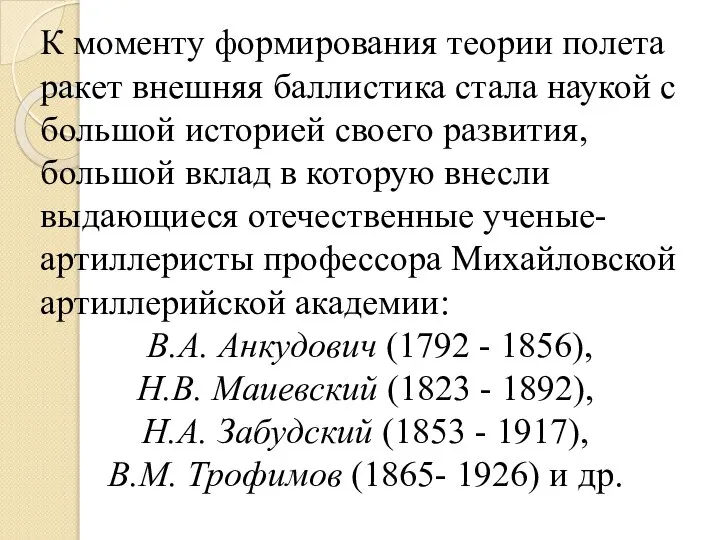 К моменту формирования теории полета ракет внешняя баллистика стала наукой с большой