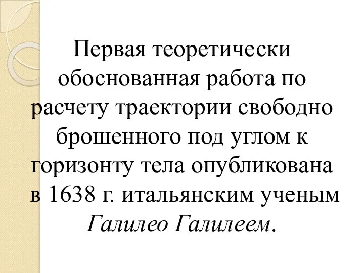 Первая теоретически обоснованная работа по расчету траектории свободно брошенного под углом к