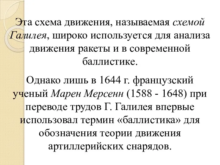 Эта схема движения, называемая схемой Галилея, широко используется для анализа движения ракеты