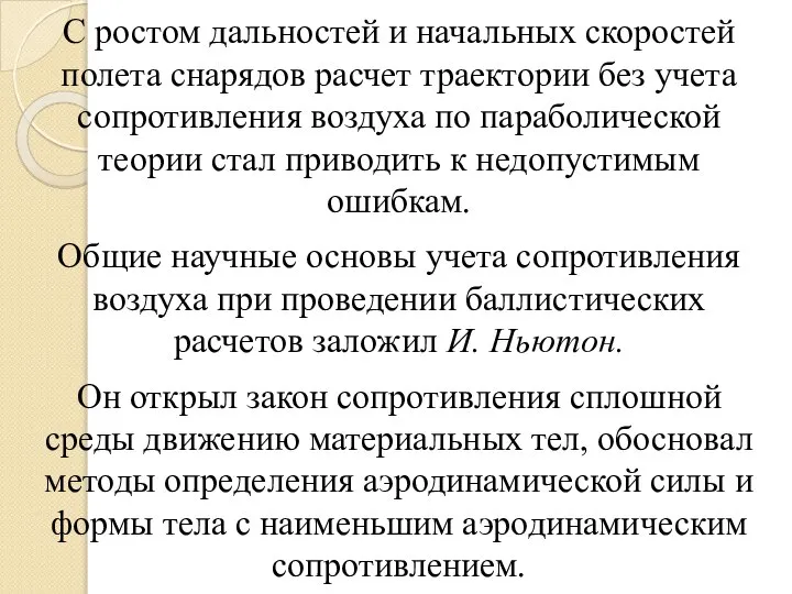 С ростом дальностей и начальных скоростей полета снарядов расчет траектории без учета