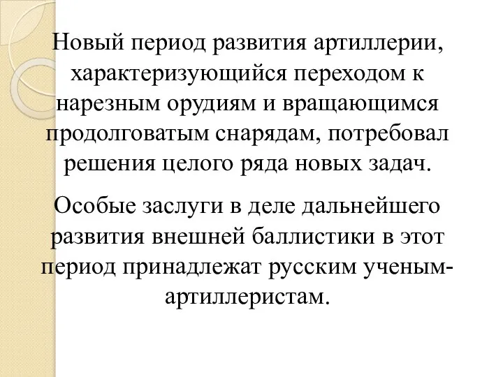 Новый период развития артиллерии, характеризующийся переходом к нарезным орудиям и вращающимся продолговатым