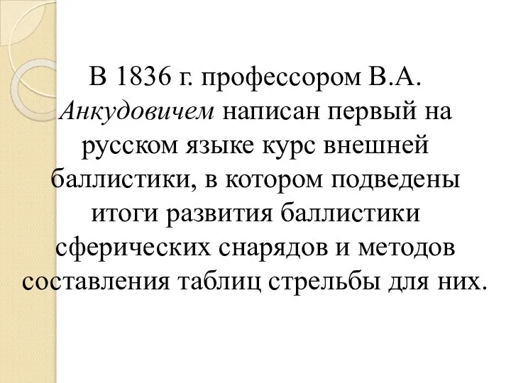 В 1836 г. профессором В.А. Анкудовичем написан первый на русском языке курс