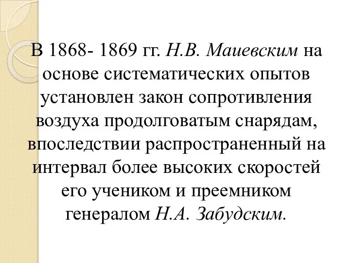 В 1868- 1869 гг. Н.В. Маиевским на основе систематических опытов установлен закон