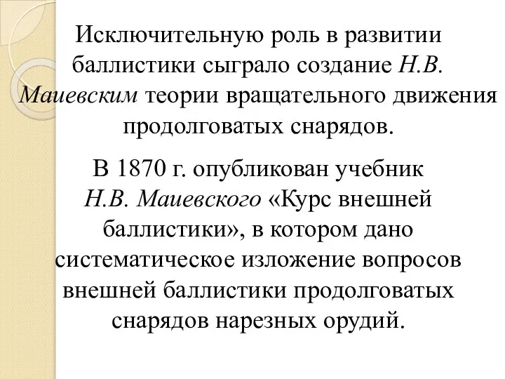 Исключительную роль в развитии баллистики сыграло создание Н.В. Маиевским теории вращательного движения