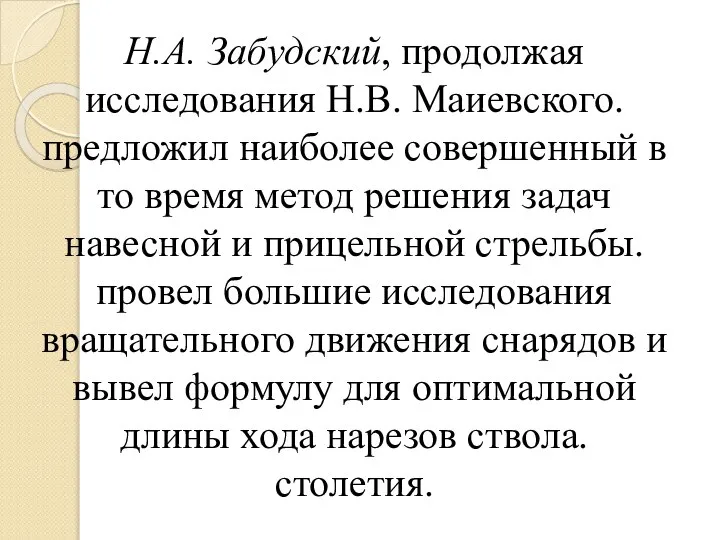 Н.А. Забудский, продолжая исследования Н.В. Маиевского. предложил наиболее совершенный в то время