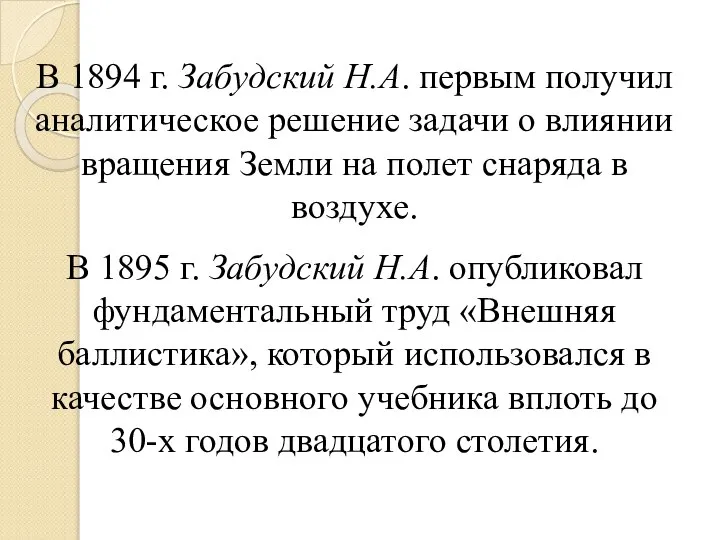 В 1894 г. Забудский Н.А. первым получил аналитическое решение задачи о влиянии