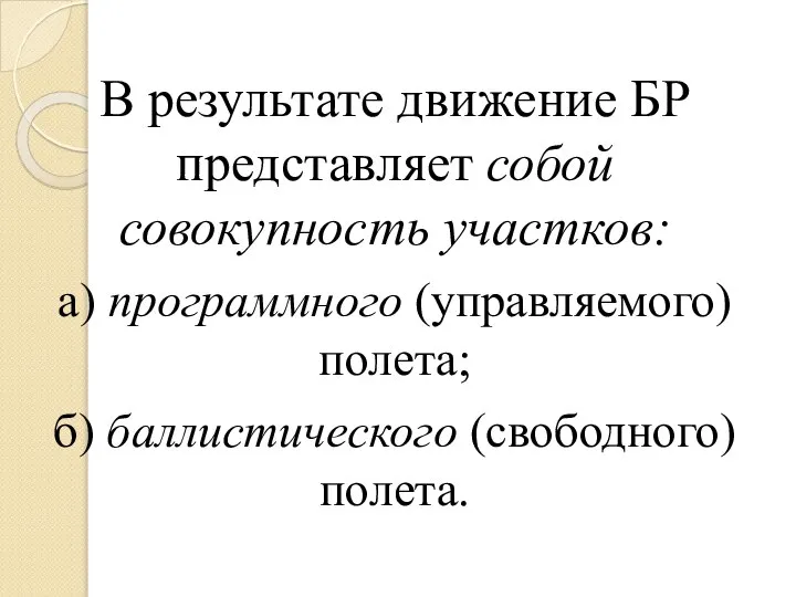 В результате движение БР представляет собой совокупность участков: а) программного (управляемого) полета; б) баллистического (свободного) полета.