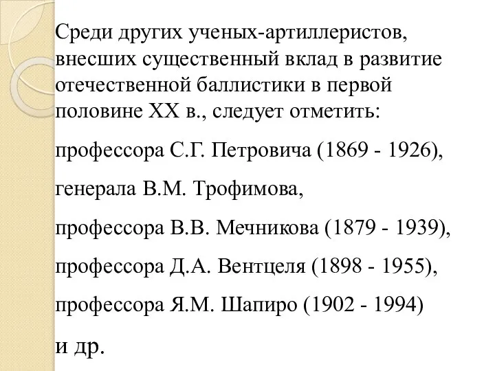 Среди других ученых-артиллеристов, внесших существенный вклад в развитие отечественной баллистики в первой