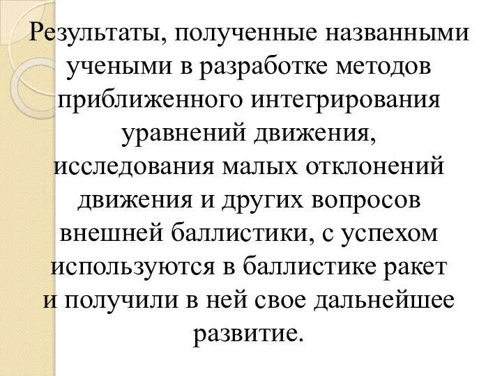 Результаты, полученные названными учеными в разработке методов приближенного интегрирования уравнений движения, исследования