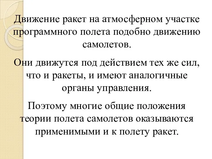 Движение ракет на атмосферном участке программного полета подобно движению самолетов. Они движутся