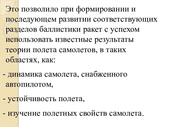 Это позволило при формировании и последующем развитии соответствующих разделов баллистики ракет с