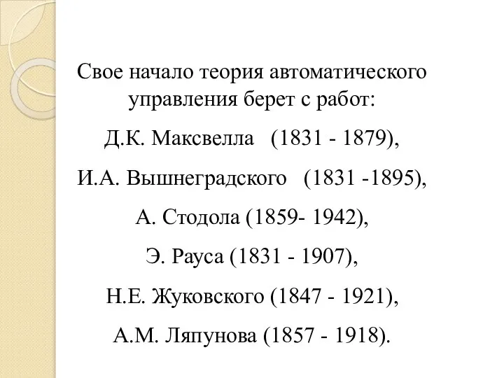 Свое начало теория автоматического управления берет с работ: Д.К. Максвелла (1831 -