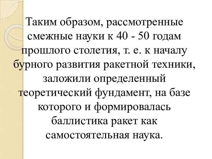 Таким образом, рассмотренные смежные науки к 40 - 50 годам прошлого столетия,