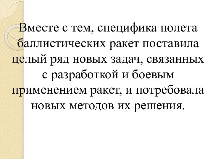 Вместе с тем, специфика полета баллистических ракет поставила целый ряд новых задач,