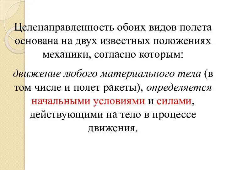 Целенаправленность обоих видов полета основана на двух известных положениях механики, согласно которым: