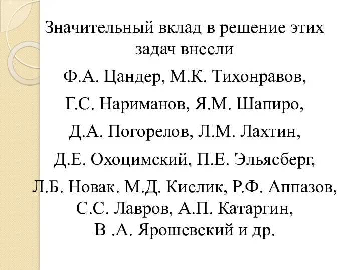 Значительный вклад в решение этих задач внесли Ф.А. Цандер, М.К. Тихонравов, Г.С.