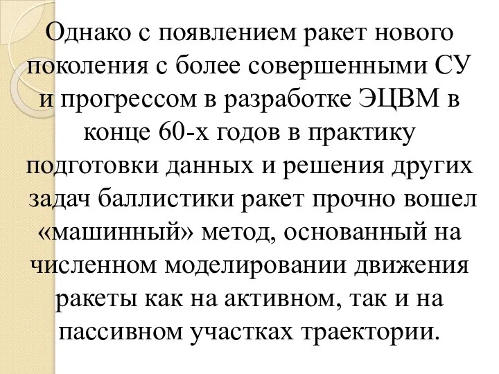 Однако с появлением ракет нового поколения с более совершенными СУ и прогрессом