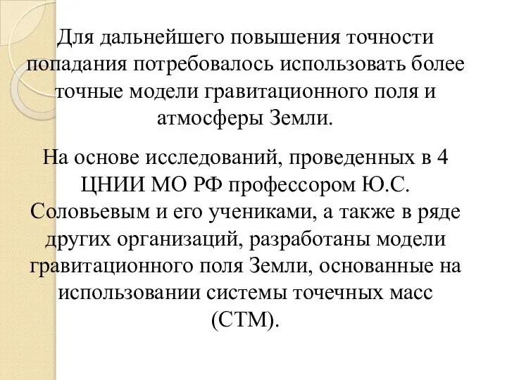 Для дальнейшего повышения точности попадания потребовалось использовать более точные модели гравитационного поля