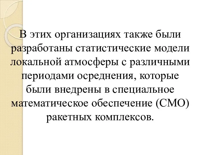 В этих организациях также были разработаны статистические модели локальной атмосферы с различными