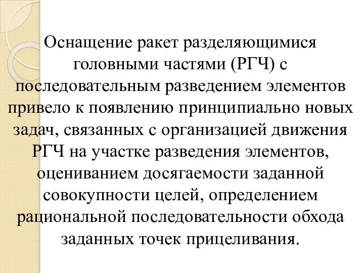 Оснащение ракет разделяющимися головными частями (РГЧ) с последовательным разведением элементов привело к