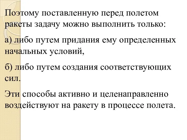 Поэтому поставленную перед полетом ракеты задачу можно выполнить только: а) либо путем