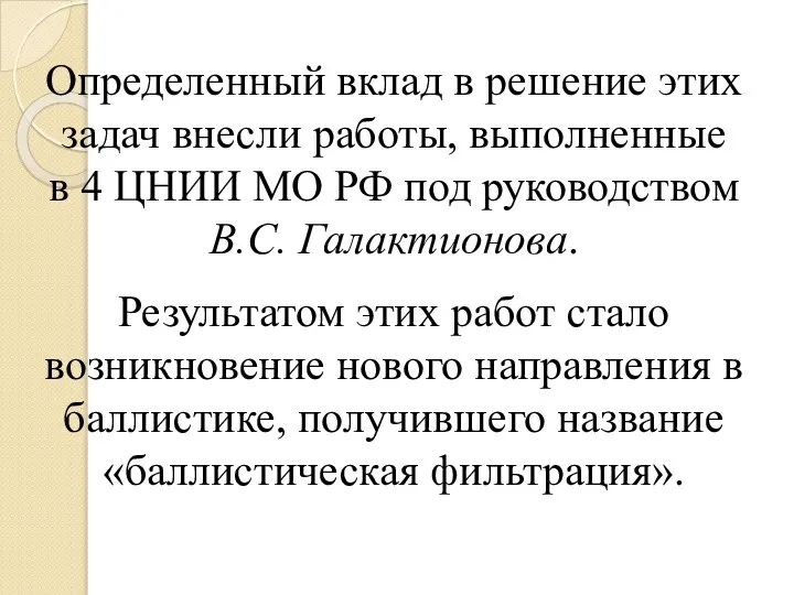 Определенный вклад в решение этих задач внесли работы, выполненные в 4 ЦНИИ