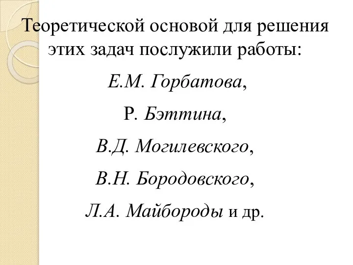 Теоретической основой для решения этих задач послужили работы: Е.М. Горбатова, Р. Бэттина,