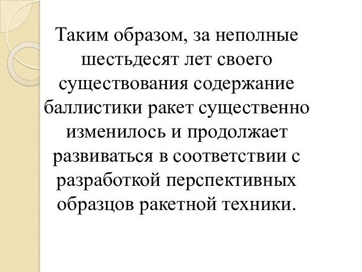 Таким образом, за неполные шестьдесят лет своего существования содержание баллистики ракет существенно