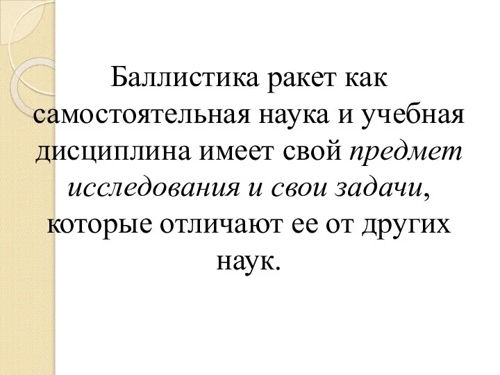 Баллистика ракет как самостоятельная наука и учебная дисциплина имеет свой предмет исследования