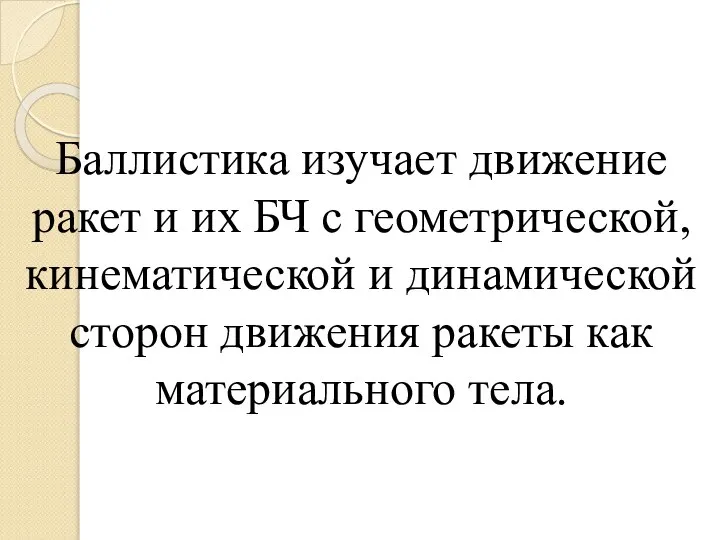 Баллистика изучает движение ракет и их БЧ с геометрической, кинематической и динамической