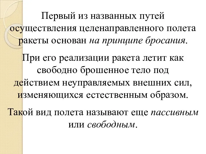 Первый из названных путей осуществления целенаправленного полета ракеты основан на принципе бросания.