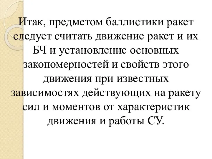 Итак, предметом баллистики ракет следует считать движение ракет и их БЧ и