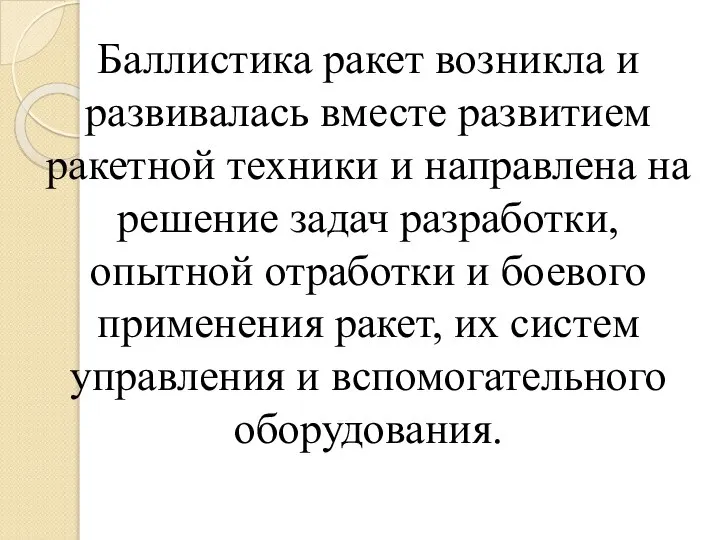 Баллистика ракет возникла и развивалась вместе развитием ракетной техники и направлена на