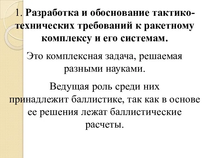 1. Разработка и обоснование тактико-технических требований к ракетному комплексу и его системам.