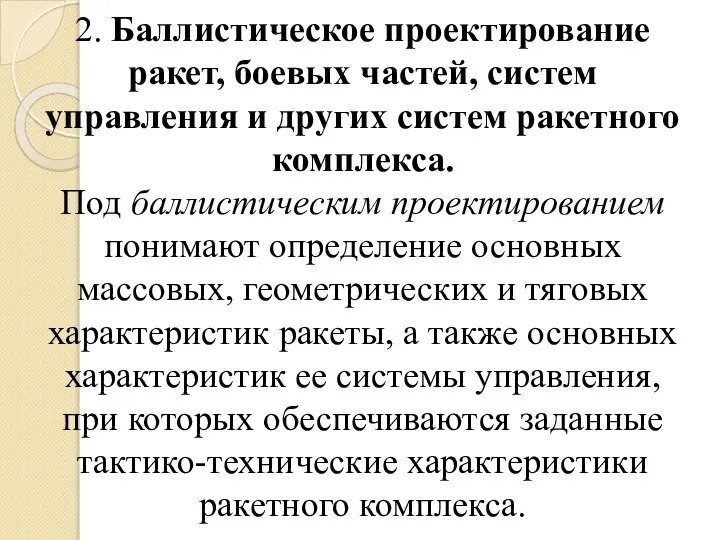 2. Баллистическое проектирование ракет, боевых частей, систем управления и других систем ракетного