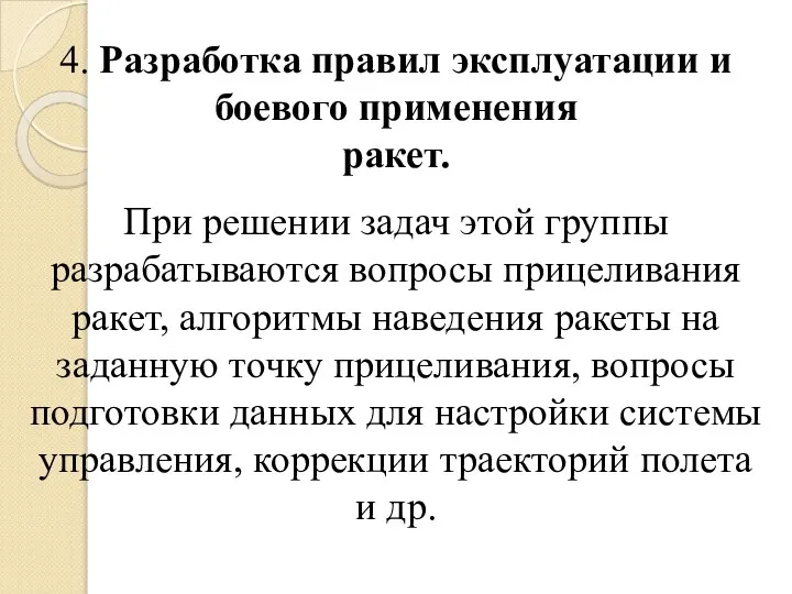 4. Разработка правил эксплуатации и боевого применения ракет. При решении задач этой