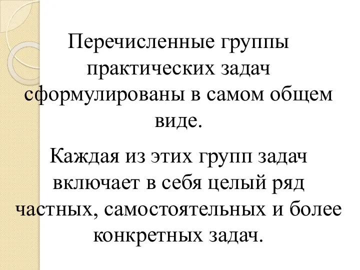 Перечисленные группы практических задач сформулированы в самом общем виде. Каждая из этих