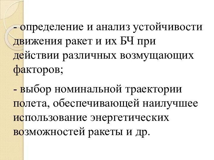 - определение и анализ устойчивости движения ракет и их БЧ при действии