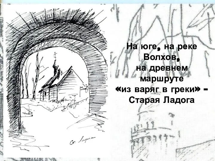 На юге, на реке Волхов, на древнем маршруте «из варяг в греки» - Старая Ладога