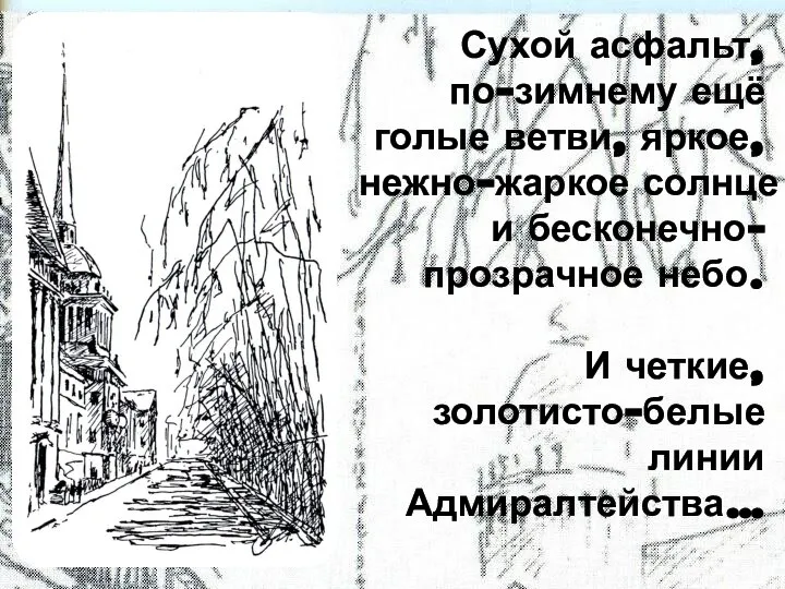 Сухой асфальт, по-зимнему ещё голые ветви, яркое, нежно-жаркое солнце и бесконечно-прозрачное небо.