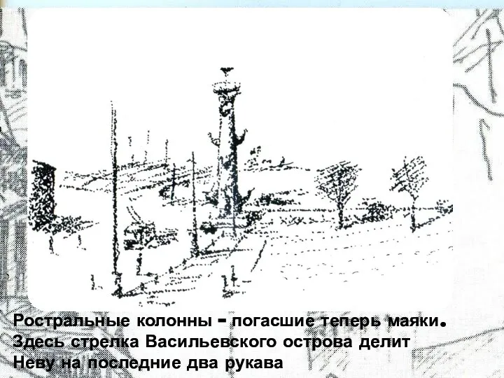 Ростральные колонны – погасшие теперь маяки. Здесь стрелка Васильевского острова делит Неву на последние два рукава