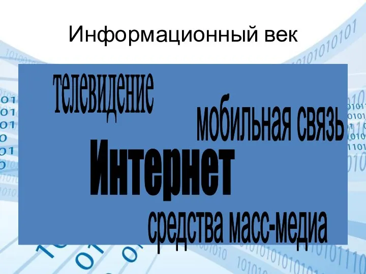 Информационный век Интернет средства масс-медиа телевидение мобильная связь