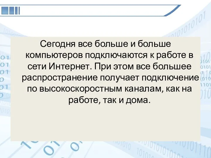 Сегодня все больше и больше компьютеров подключаются к работе в сети Интернет.